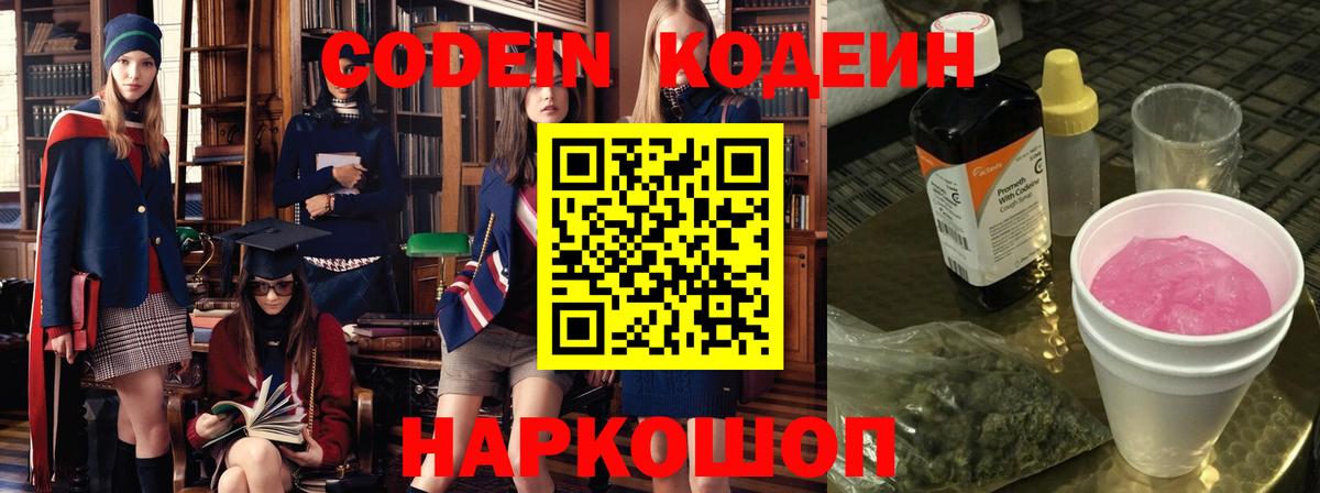 Codein напиток Lean (лин) Свободный